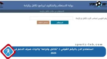 استعلام الآن بالرقم القومي لـ “تكافل وكرامة” وآليات صرف الدعم في 2025